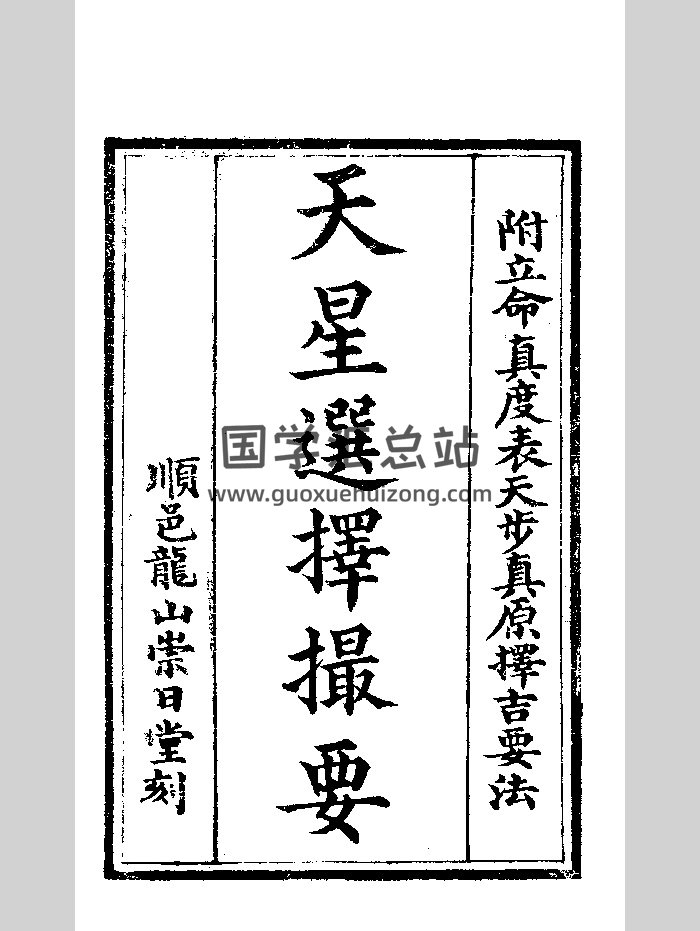 《天星选择撮要》清崇日堂刻本 黑白-封面择日天文