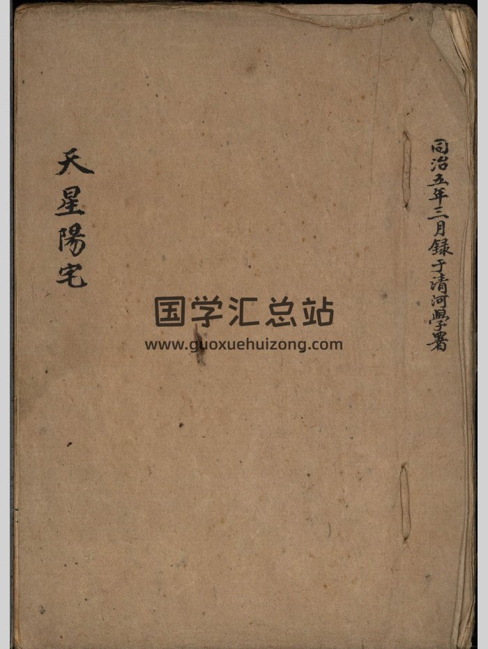 《天星阳宅》梁承浩抄本 原色-封面风水堪舆