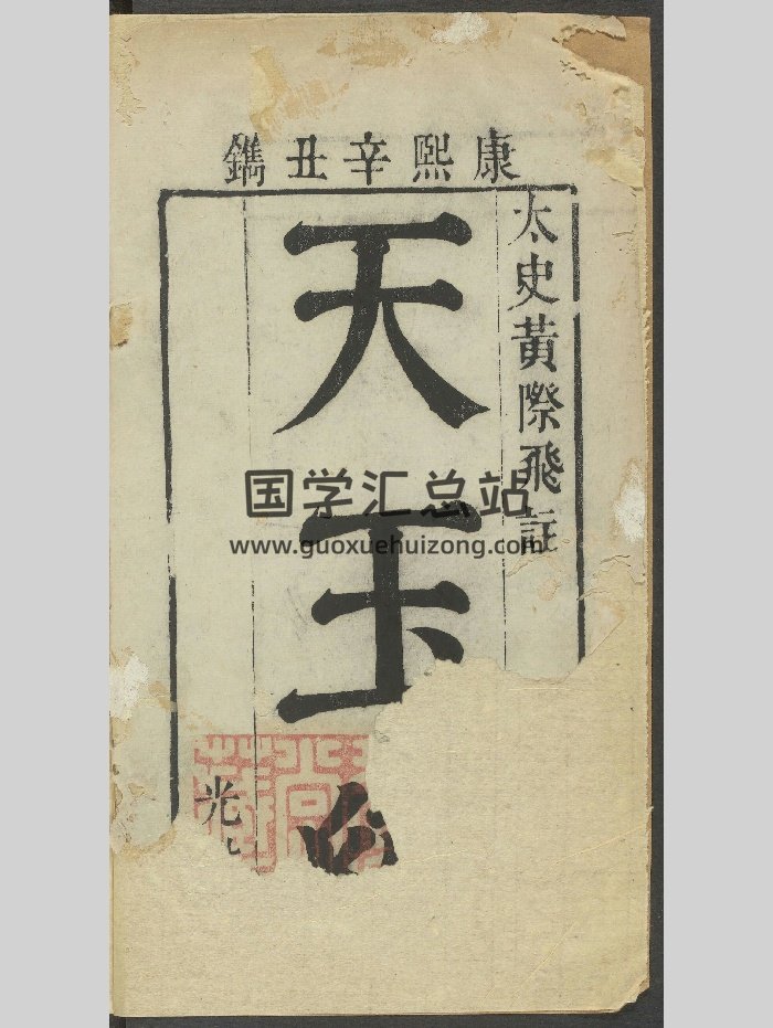 《天玉经注》清康熙辛丑年光裕堂刻本 原色-封面风水堪舆