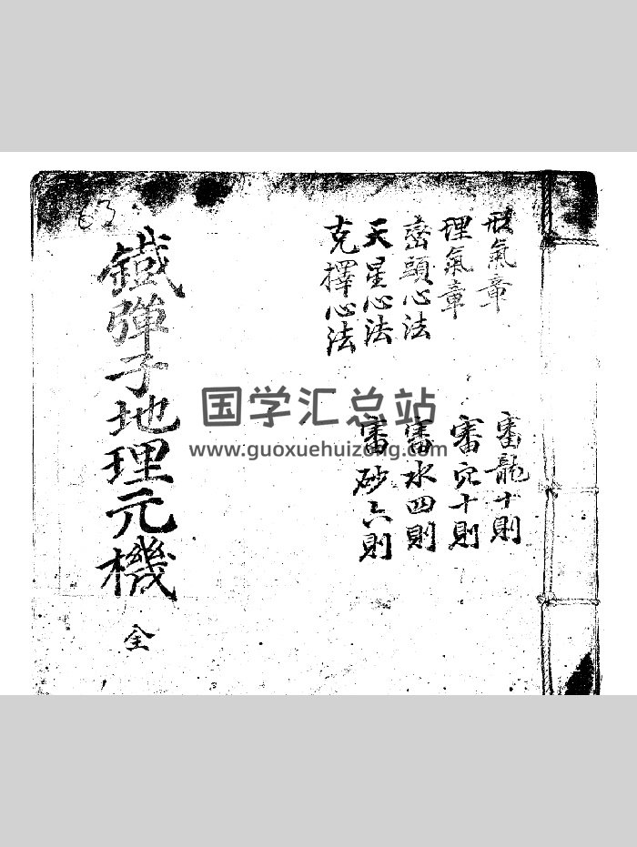 《铁弹子地理元机》[唐] 河永通著（有部分残缺）（104页）-封面风水堪舆