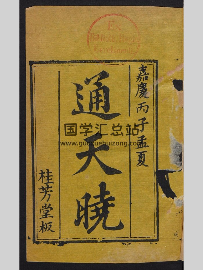 《通天晓》18卷（928页）-封面易学相关
