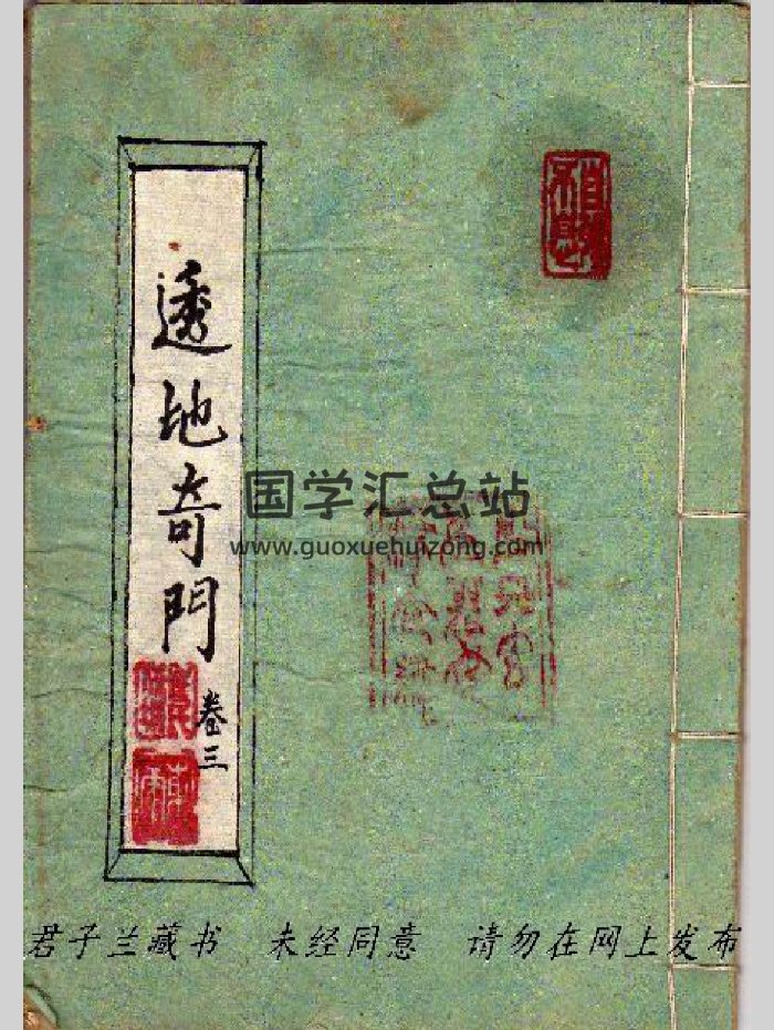 《透地奇门》（43页）-封面奇门遁甲