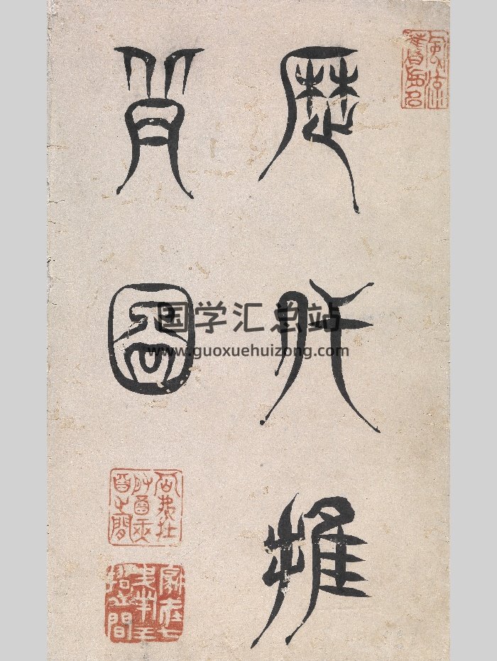 《推背图》题清.焦秉贞.摹绘.印第安纳波利斯艺术博物馆藏本（55页）-封面占卜预测