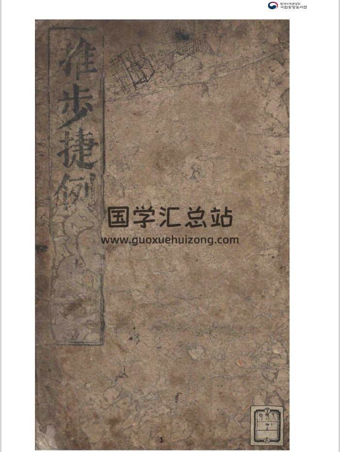 《推步捷例》上下.南秉吉着（266页）-封面术数其他