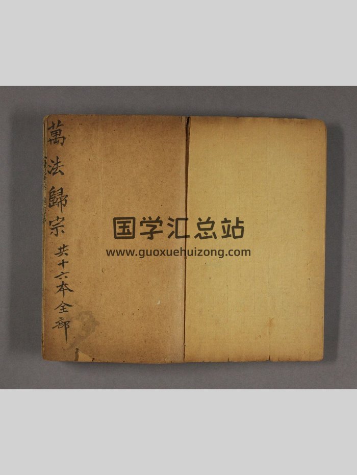 《万法归宗》古本16卷（279页）-封面命理