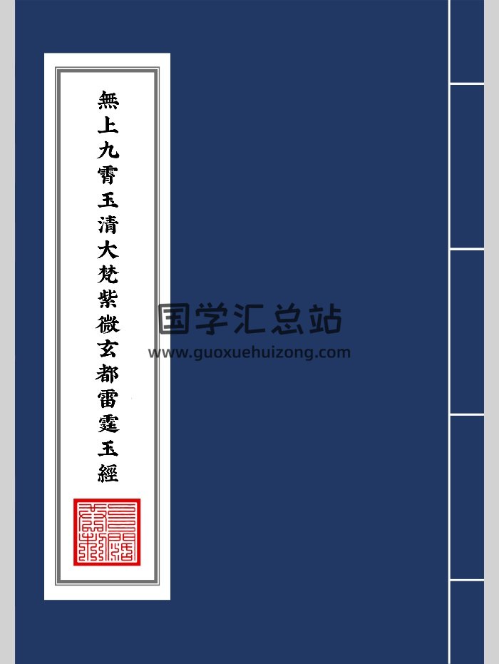《无上九霄玉清大梵紫薇玄都雷霆玉经》（99页）-封面道法符咒