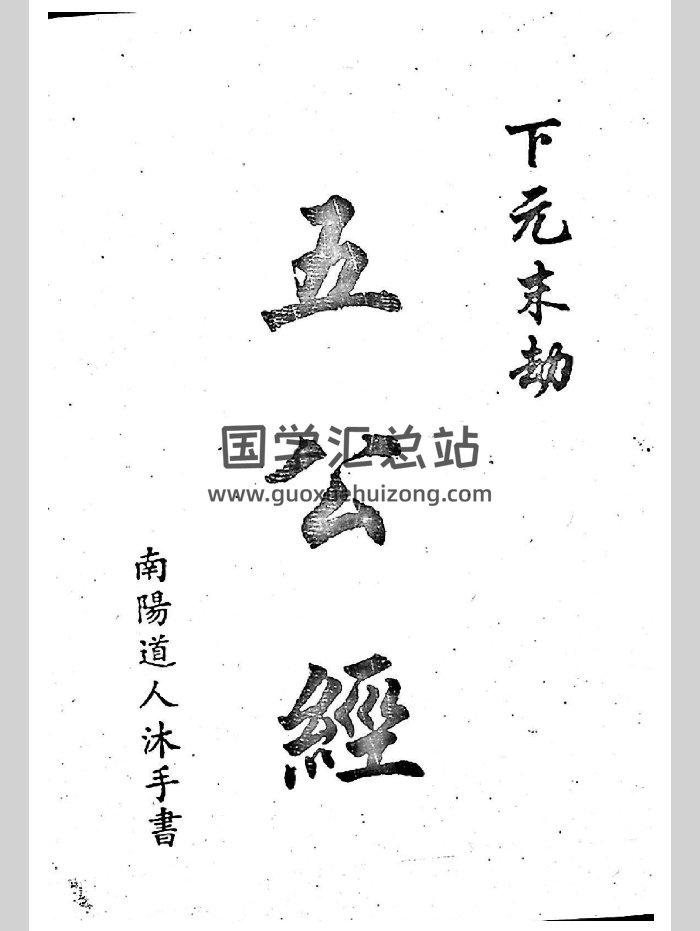 《五公经》（18页）-封面易学相关