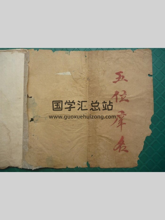 《五位庠名》真古本（76页）-封面风水堪舆