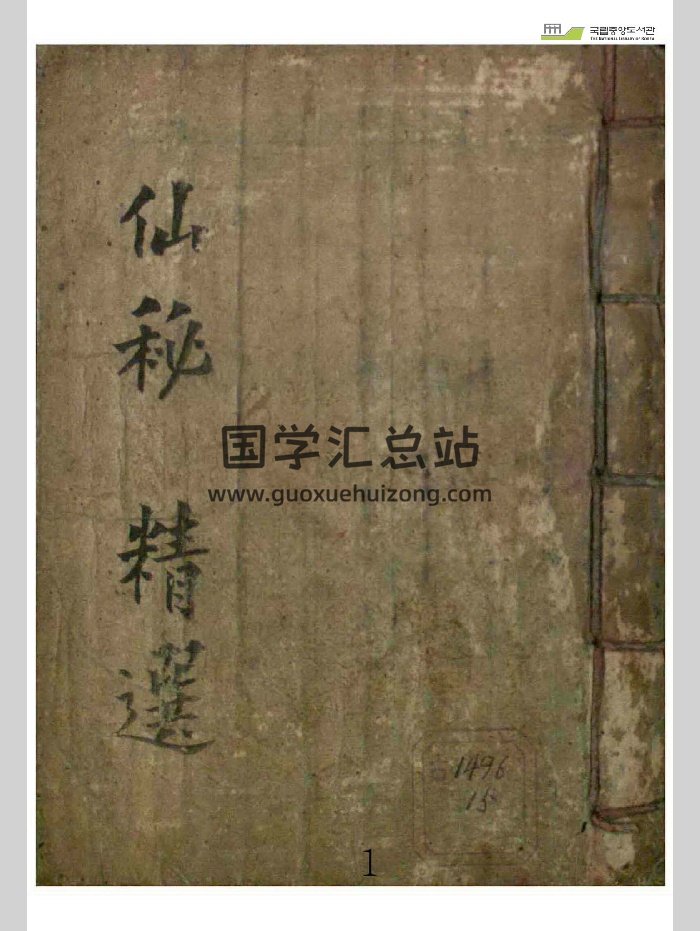 《仙秘精选》单页（78页）-封面道法符咒