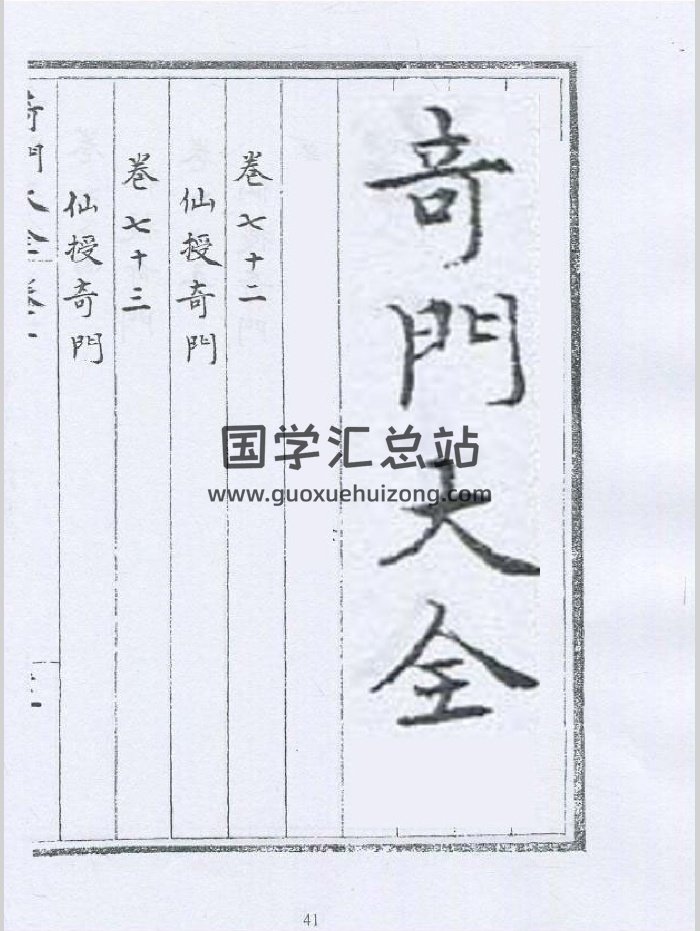 《仙授奇门》（193页）-封面奇门遁甲
