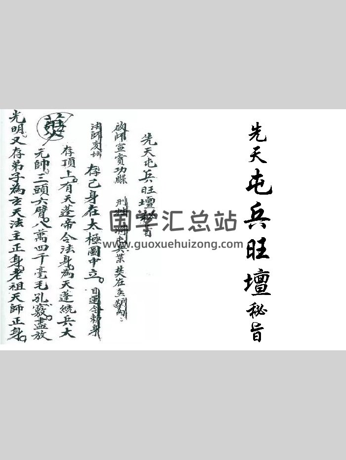 《先天屯兵旺坛秘旨》（16页）-封面道法符咒