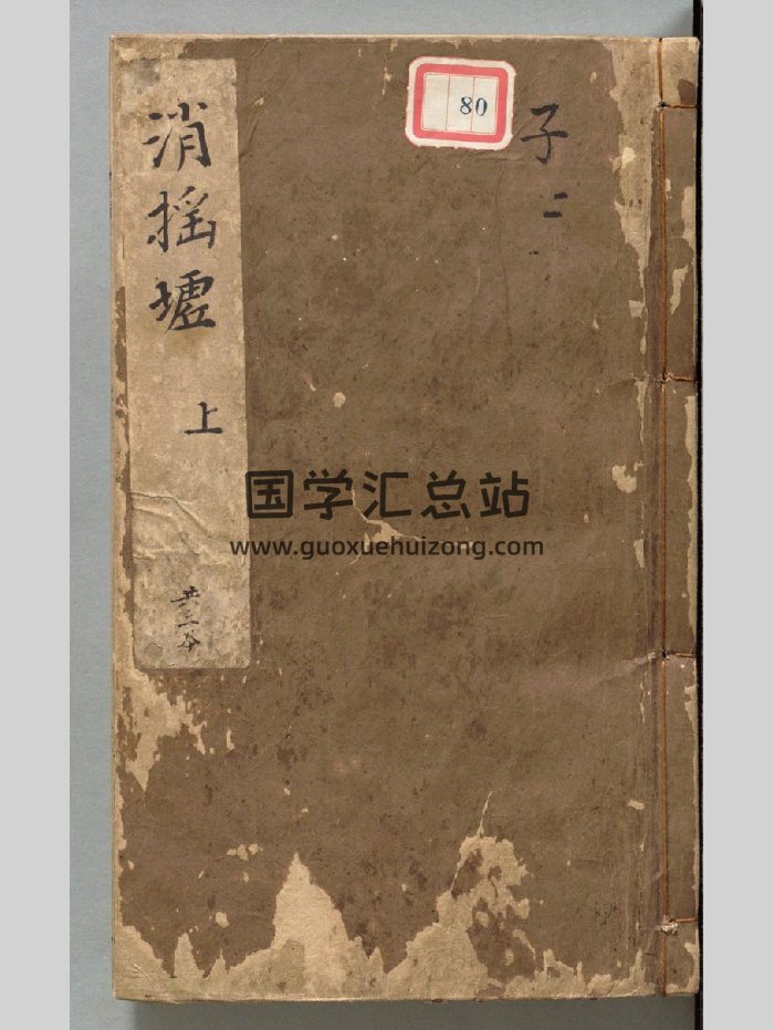 《逍摇墟》仙佛奇踪.4册（359页）-封面易学相关