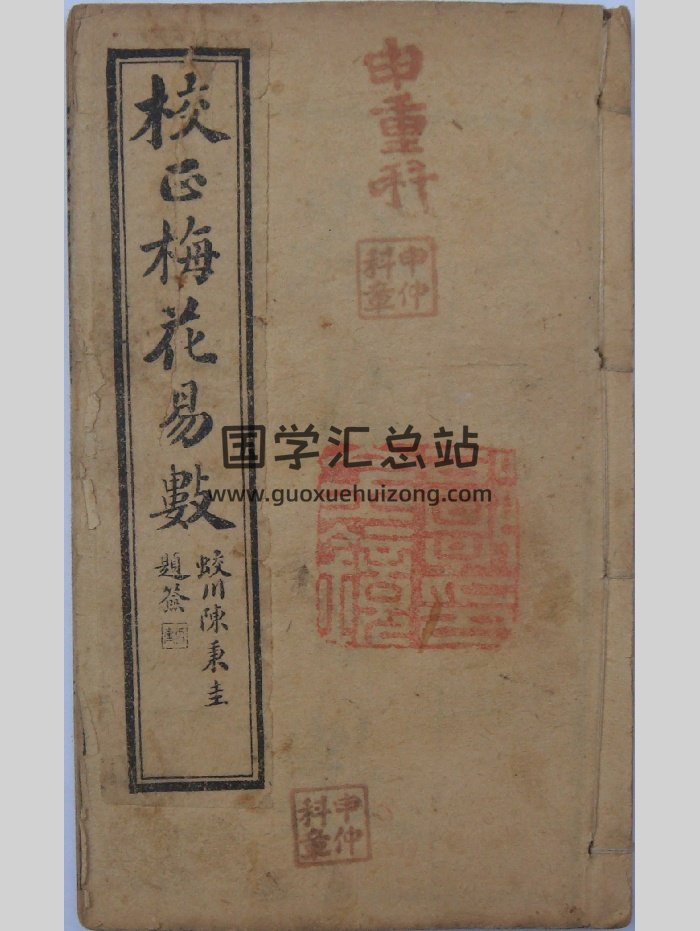 《校正梅花易数》5卷.川陈秉圭题签.广益书局印行（清代木刻手抄）清晰扫描.保留原纸本色（100页）-封面梅花易数