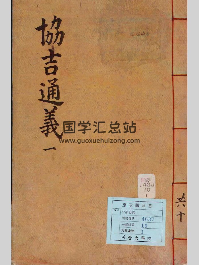《协吉通义》（1741页）-封面术数其他