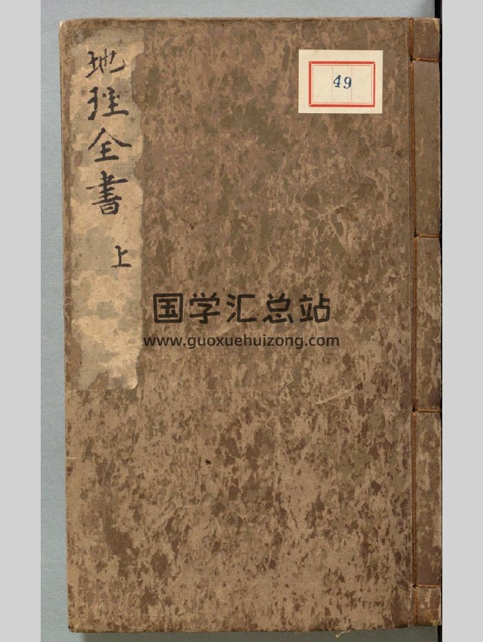 《新编地理全书秘要》（阴阳鼓角沙经.穴法秘要.沙法秘要.洞林照胆.撼龙经.疑龙经.辩方诀例秘要.龙穴秘要）（316页）-封面风水堪舆