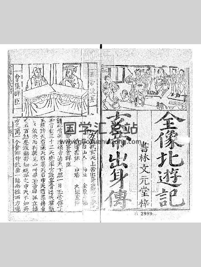 《新刊北方真武玄天上帝出志传》四卷.清大经堂刊本（126页）-封面道法符咒