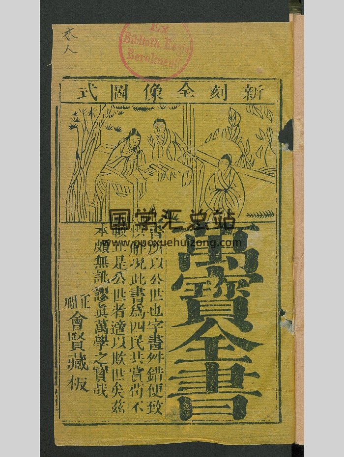 《新刻天如张先生精选石渠汇要万宝全书》32卷（520页）-封面易学相关