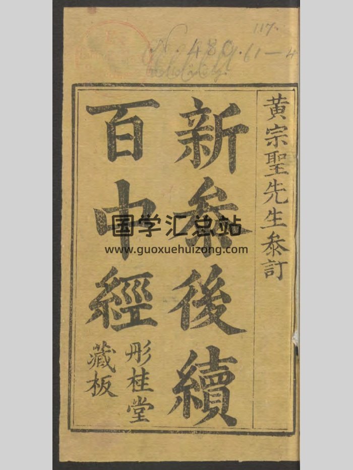 《新锓谨遵依时宪未来历百中经订正四余七政经纬通微》（148页）-封面术数其他