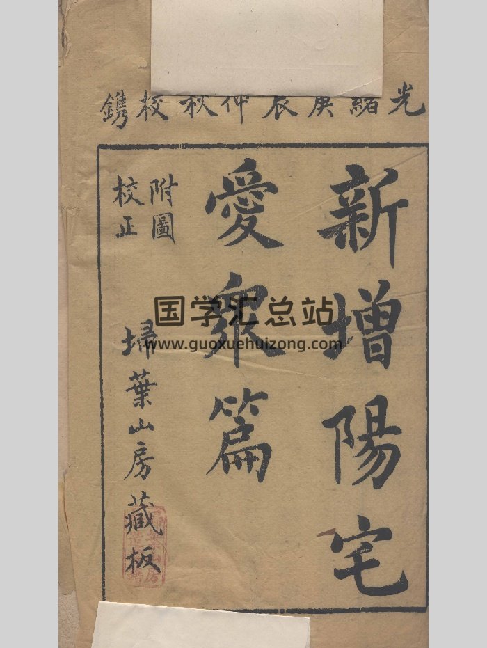 《新增阳宅爱众篇》4卷（233页）-封面风水堪舆