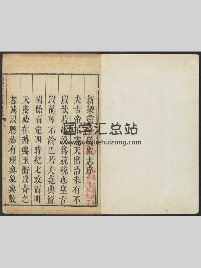 《新制灵台仪象志》十四卷(原十六卷).南怀仁撰.刘蕴德等笔受.清康熙13年1674年官刊本（835页）-封面易学相关
