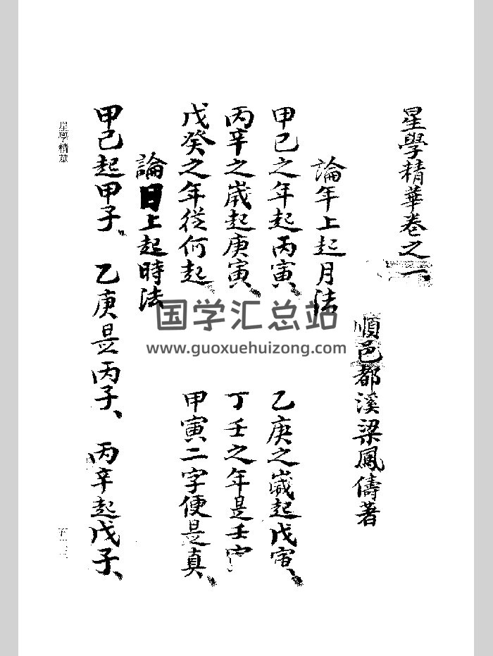 《星學精華》（151頁）-封面擇日天文