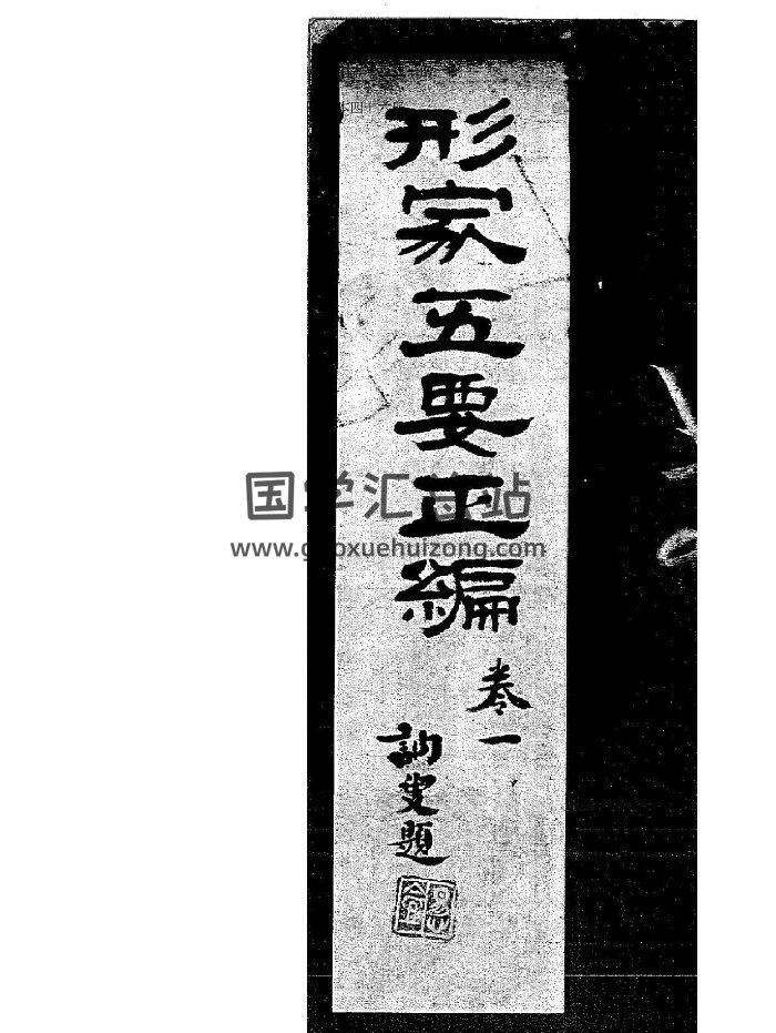 《形家五要正编》（286页）-封面风水堪舆