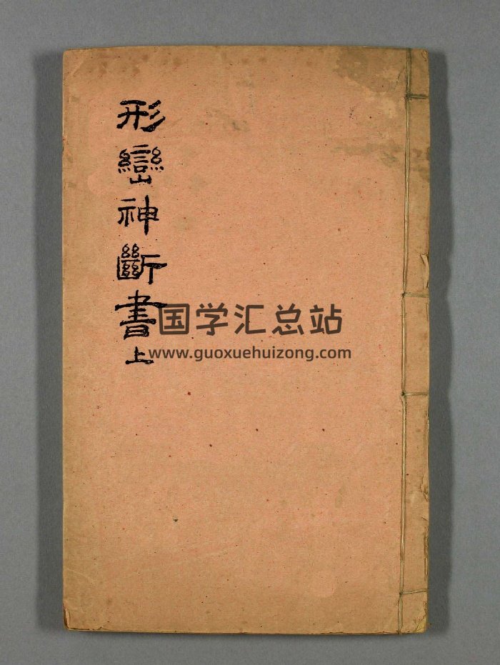 《形峦神断书》形势风水之作（33页）-封面风水堪舆