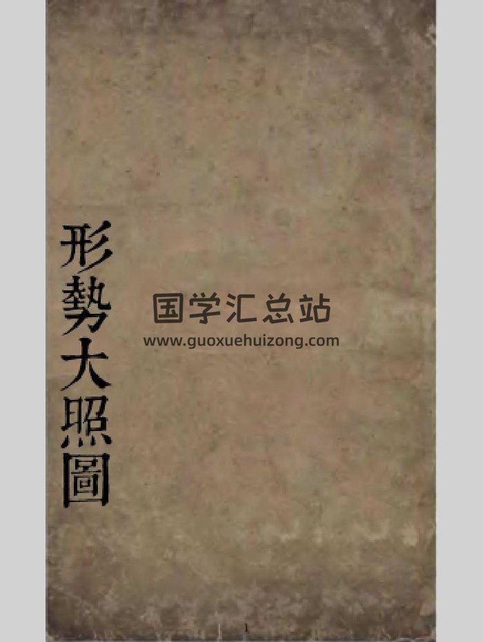 《形势大照图》明代丁孟章风水著作（178页）-封面风水堪舆