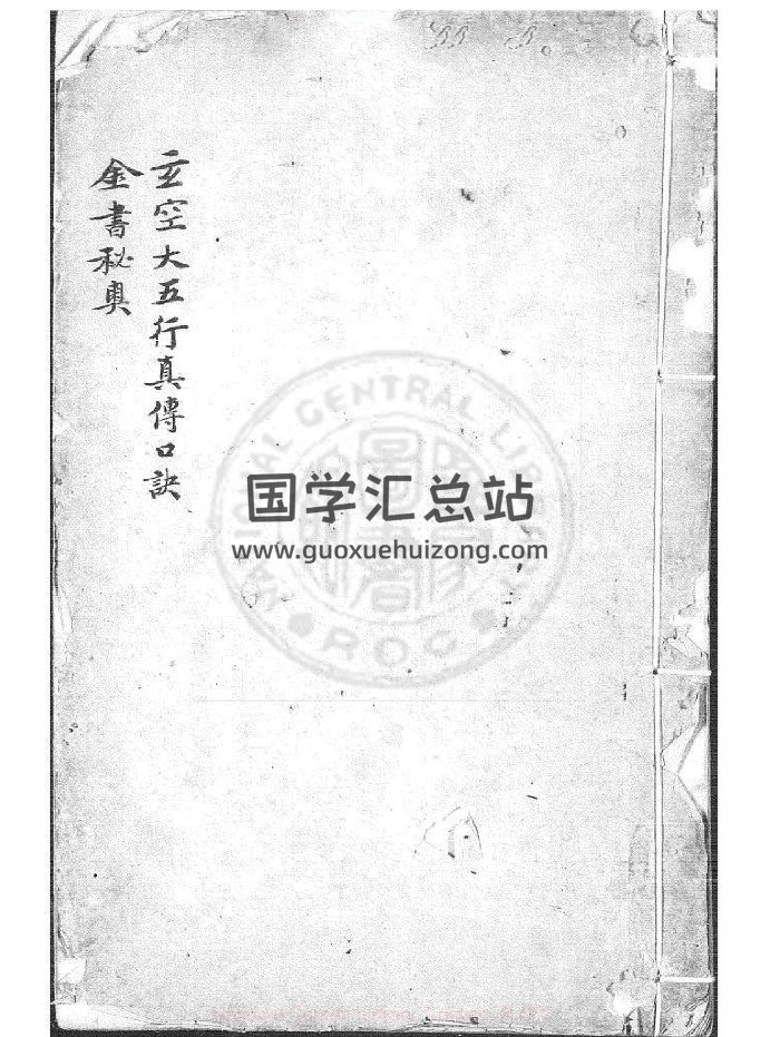 《玄空大五行真传口诀》清嘉庆3年（45页）-封面风水堪舆