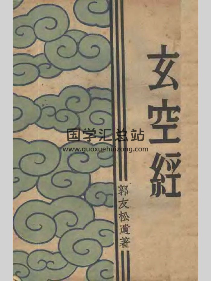《玄空经》（145页）-封面术数其他