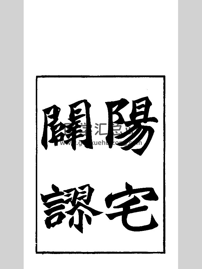 《阳宅辟谬》清光绪刻本-封面风水堪舆