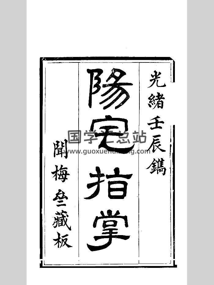 《阳宅指掌》清光绪刻本 黑白-封面风水堪舆