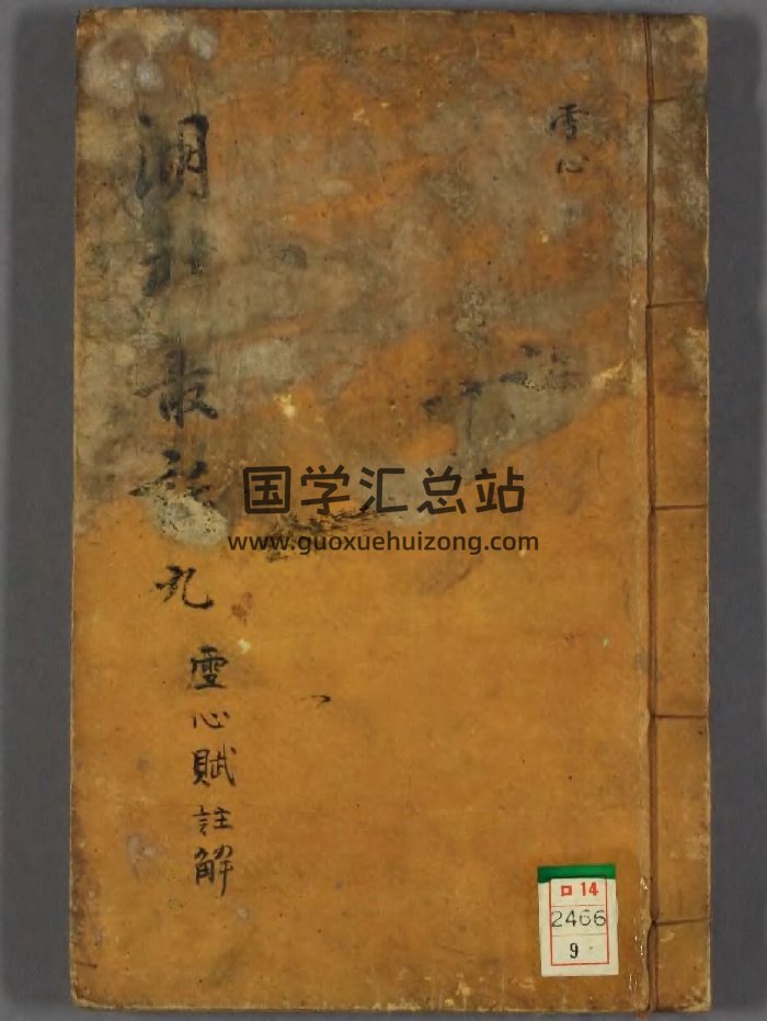 《雪心赋注解》（85页）-封面风水堪舆