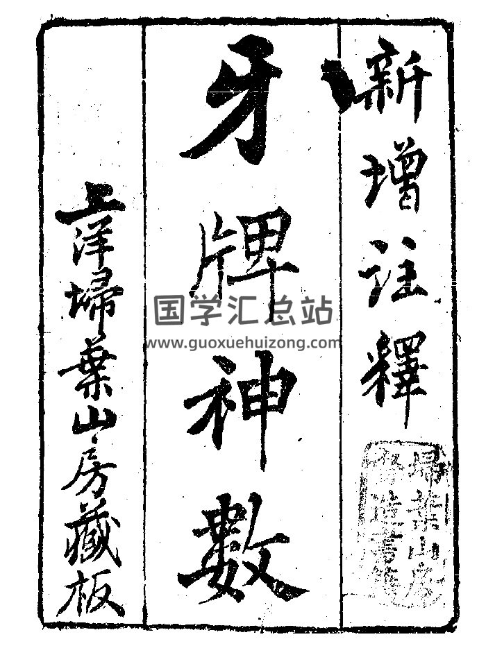 《牙牌神数》（87页）-封面术数其他