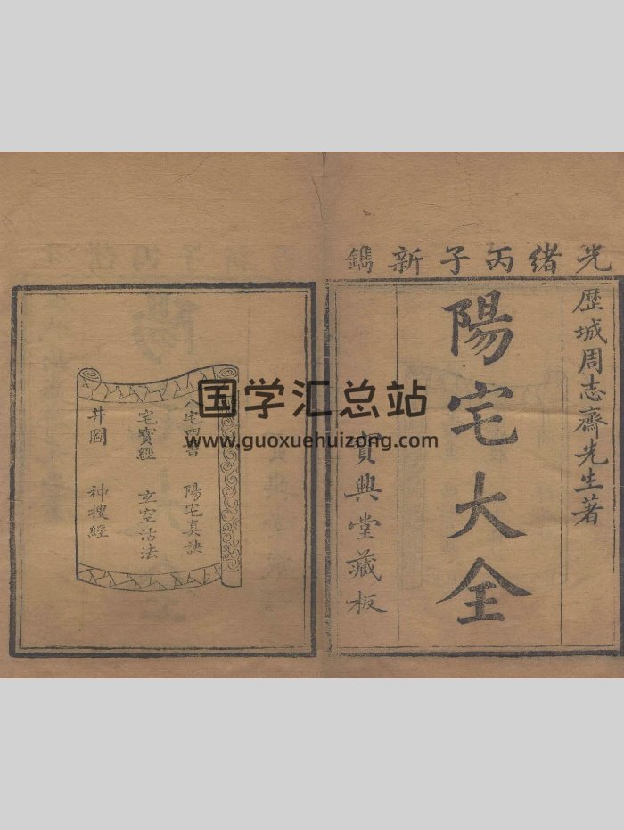 《阳宅大全》十卷明周继撰.清光绪二年刊本.普清（309页）-封面风水堪舆