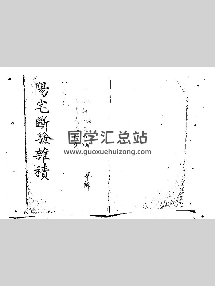 《阳宅断验杂积》（46页）-封面风水堪舆