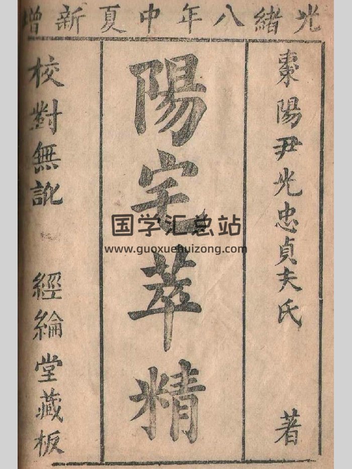《阳宅精粹》清刻本棉纸书.光绪8年（16页）-封面风水堪舆