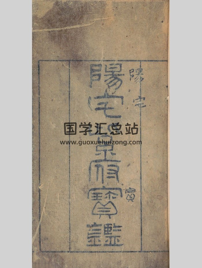 《阳宅紫府宝鉴》三卷.清.刘文澜.着.清道光十二年张作哲刊本（266页）-封面风水堪舆