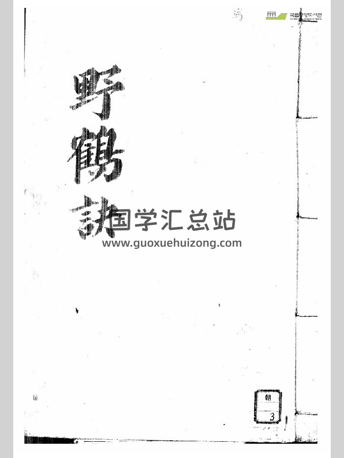 《野鹤诀》（137页）-封面术数其他