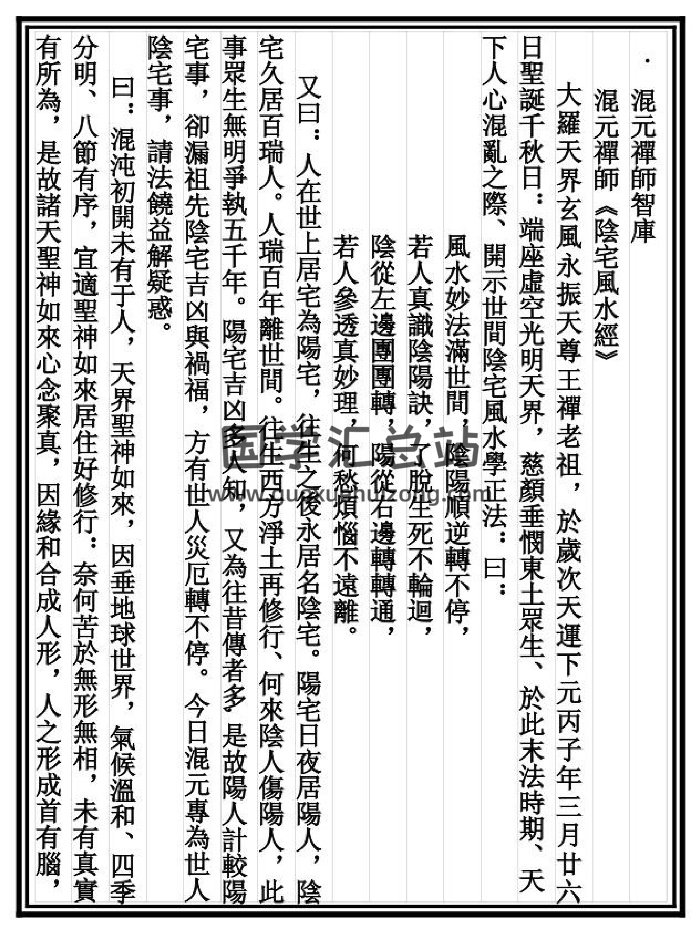 《陰宅風水經》混元禪師（16頁）-封面風水堪輿