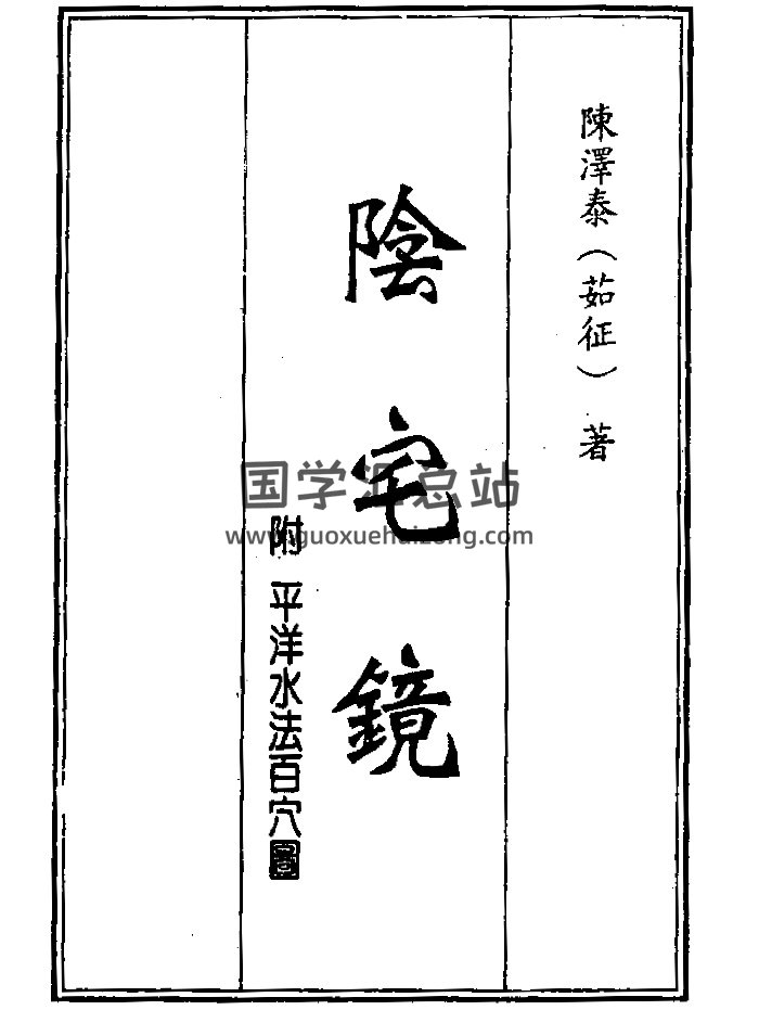 《阴宅镜》（193页）-封面风水堪舆