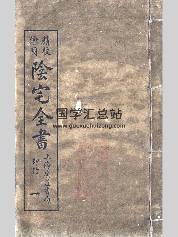 《阴宅全书》民国广益书局（100页）-封面风水堪舆