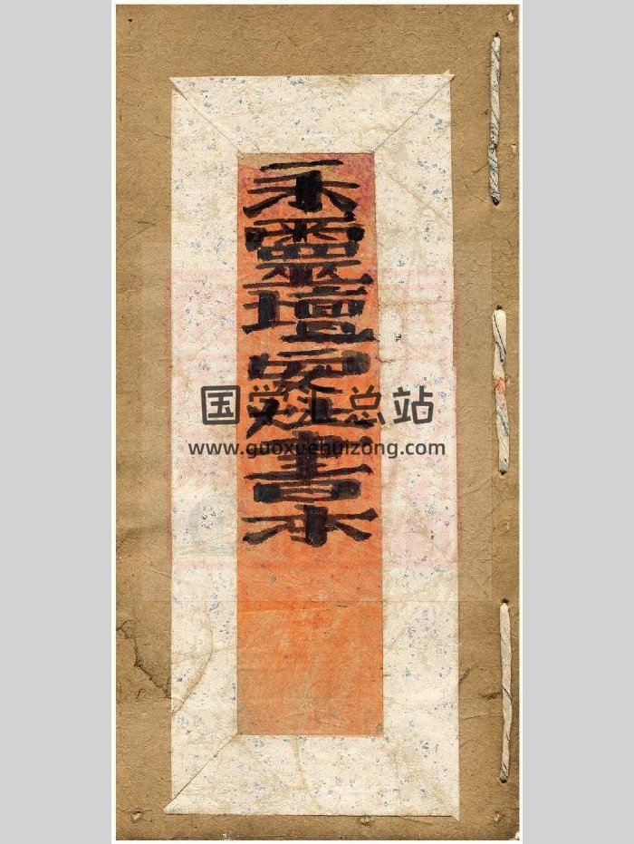 《永灵坛安灶书》手抄本（9页）-封面风水堪舆