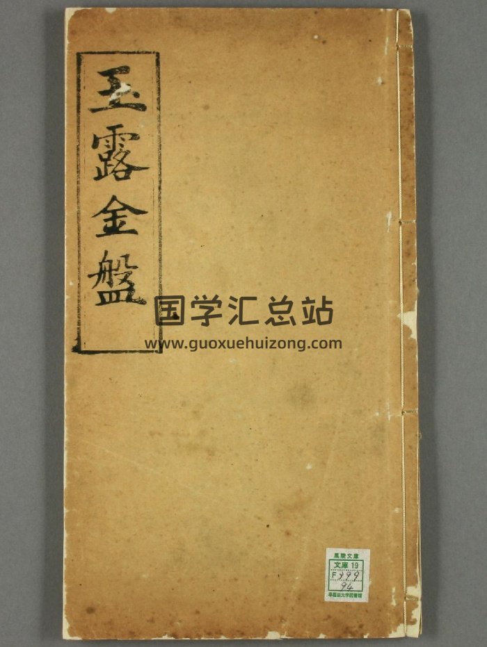 《玉露金盘》天运庚申年青堆子西务善堂存板（47页）-封面风水堪舆