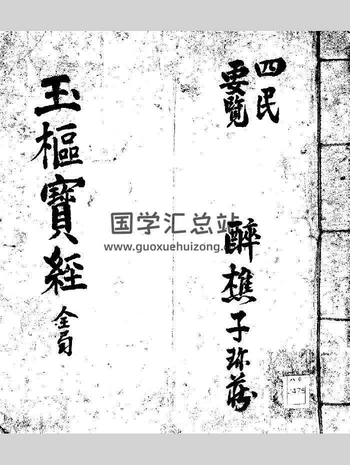 《玉枢宝经》择日古籍（47页）-封面择日天文
