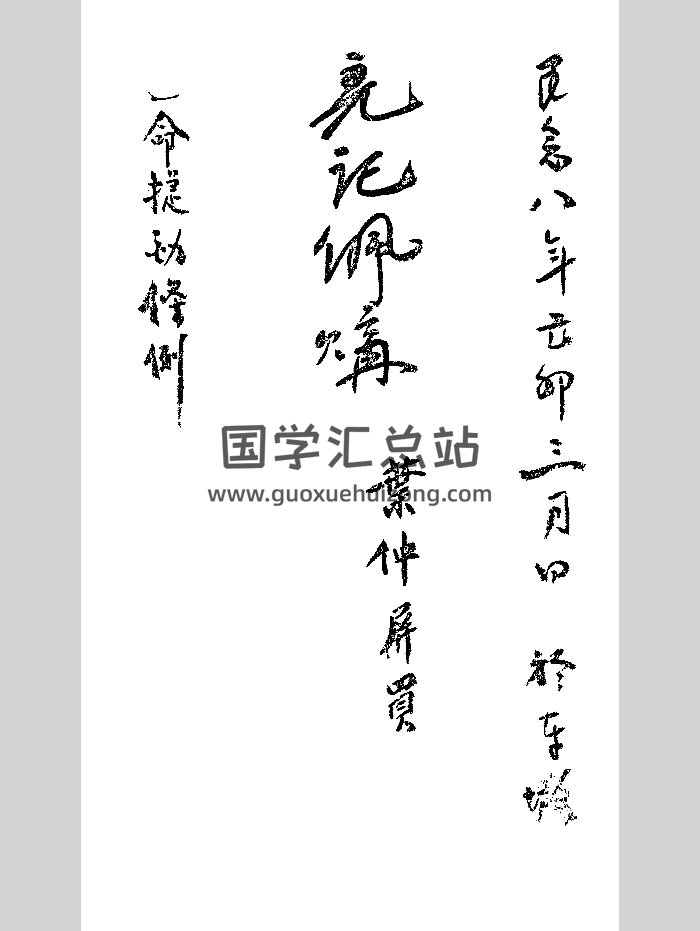 《造命捷径条例》黑白-封面命理