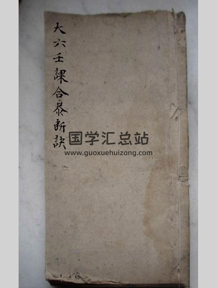 《大六壬课合恭断诀》大六壬手抄古籍 拍照版（77页）-封面六壬