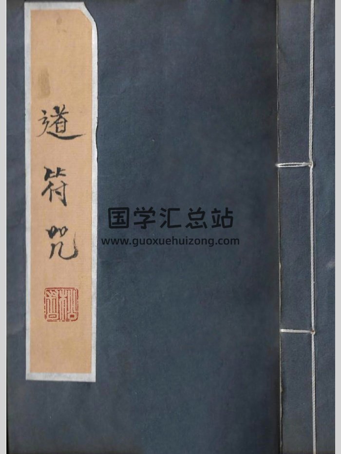 《道符咒》道教符咒科本（39页）-封面道法符咒