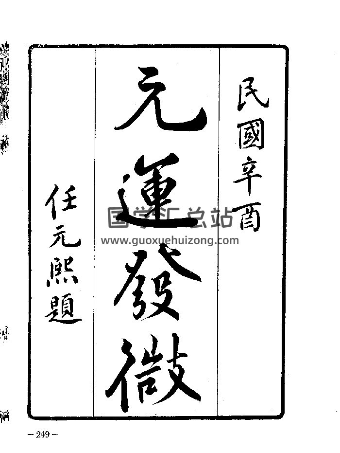《元运发微》民国辛酉年（11页）-封面风水堪舆