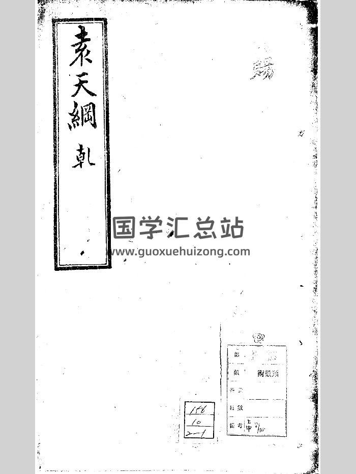 《袁天纲五星三命指南》[唐]袁天纲.光海君.仁祖(1609-1648)训链都监木活字版.14卷2册（316页）-封面命理